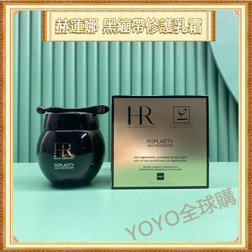 超夯限折30%HR赫蓮娜 黑繃帶修護乳霜 Helena Rubinstein面霜 50ml