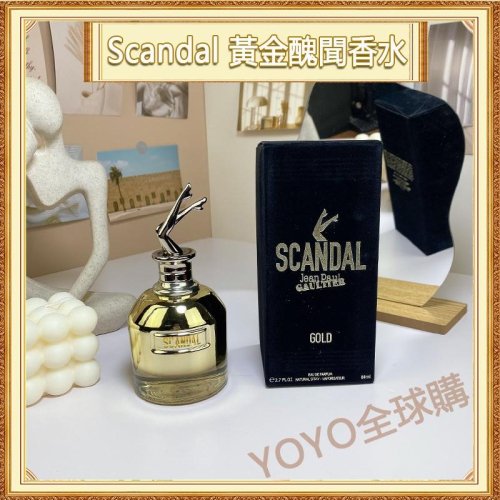 超夯限折30%Jean Paul Gaultier 高緹耶香水 黃金醜聞 Scandal 80ml