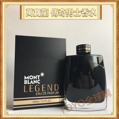 超夯限折30%Montblanc 萬寶龍 傳奇男士淡香水 經典男性香水 50ml 100ml