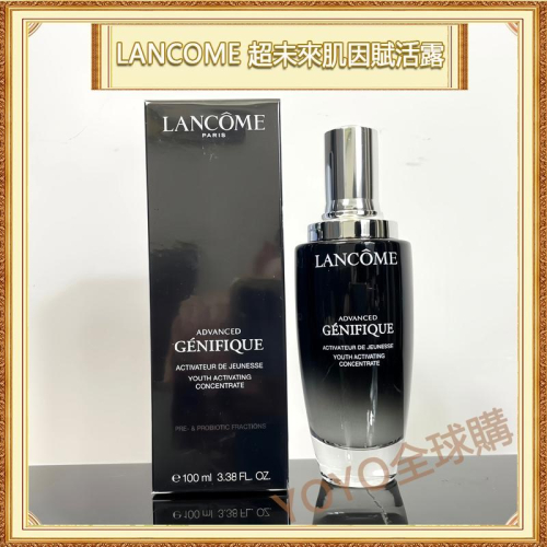 超夯限折30%🔥LANCOME 蘭蔻 小黑瓶 超未來肌因賦活露 100ml