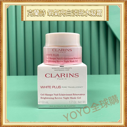 超夯限折30%Clarins克蘭詩 氧氣亮白淡斑水凝霜 面霜乳霜 50ml