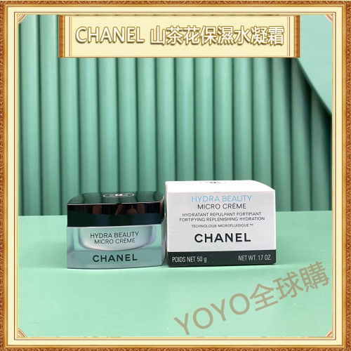 超夯限折30%CHANEL香奈兒 山茶花保濕微滴精萃水凝霜 面霜乳霜 50g