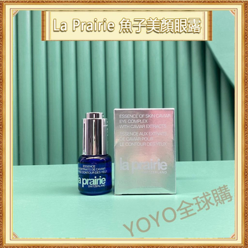 超夯限折30%La Prairie 萊珀妮 魚子美顏眼露 眼部精華眼霜 15ml