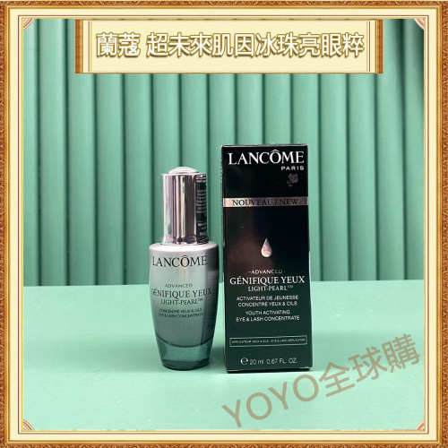 超夯限折30%LANCOME蘭蔻 超未來肌因冰珠亮眼粹 大眼精華20ml