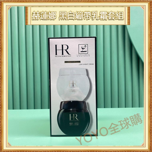 超夯限折30%🔥HR赫蓮娜 黑繃帶+白繃帶套裝盒組 修護乳霜 50ml