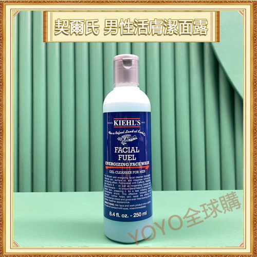 超夯限折30%Kiehl＇s契爾氏 極限男性活膚潔面露 男士洗面乳 250ml