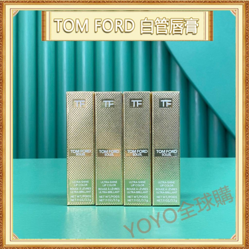 超夯限折30%🔥TOM FORD細白管脣膏#03#20#108#820 TF口紅