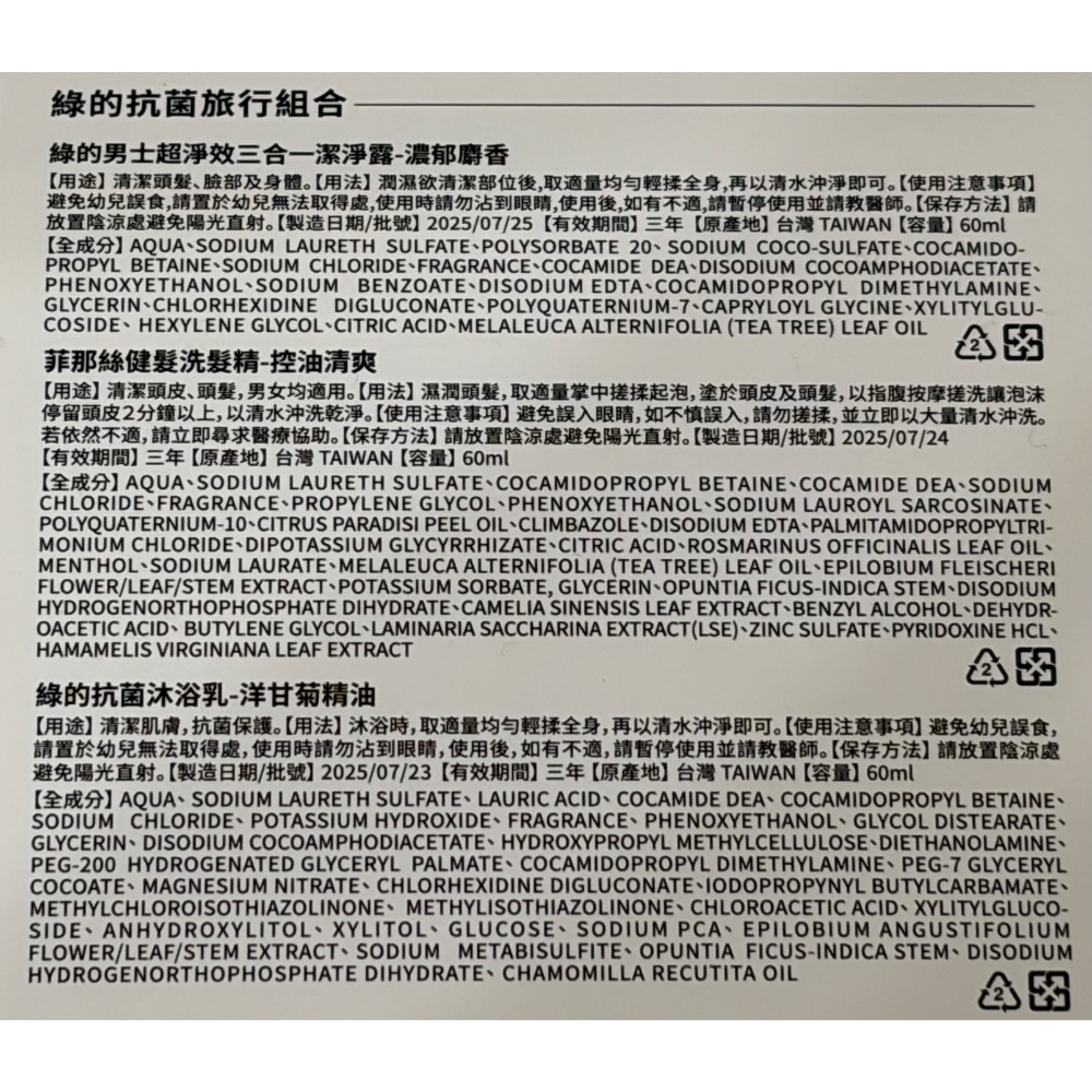 股東紀念品·綠的抗菌旅行組·男士用· 潔淨露+健髮洗髮精+抗菌沐浴乳-細節圖3