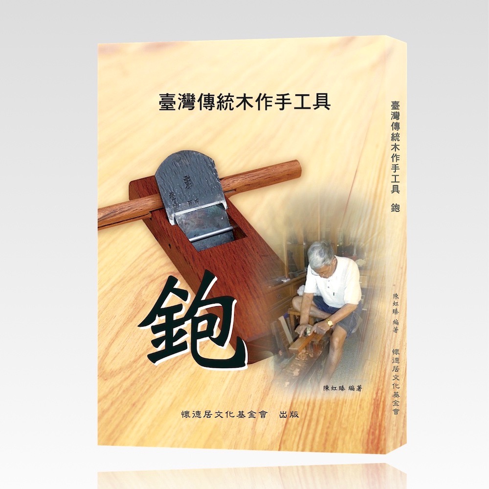小鉋銘在り、即使可大工道具建築細工建具、A | 寸八鉋銘祐廣、黒檀返し