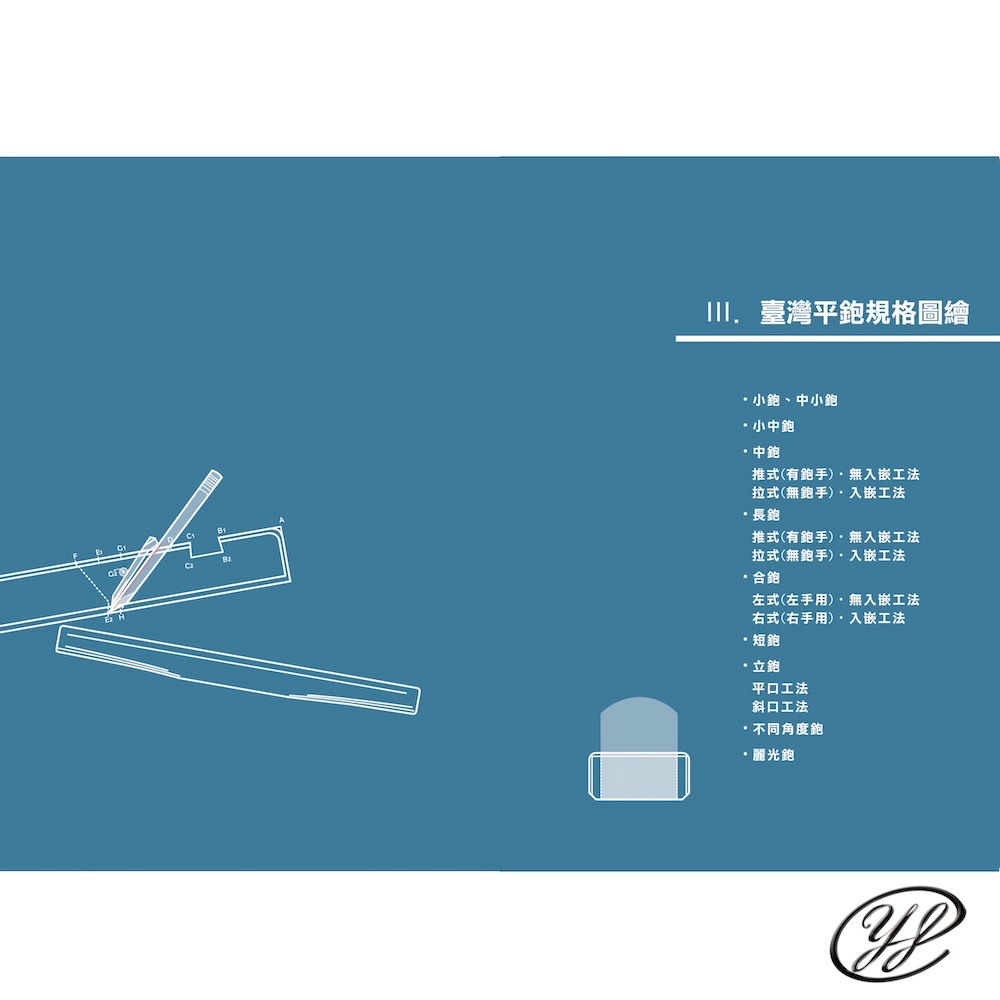 臺灣傳統木作手工具鉋之平鉋規格圖繪-細節圖6
