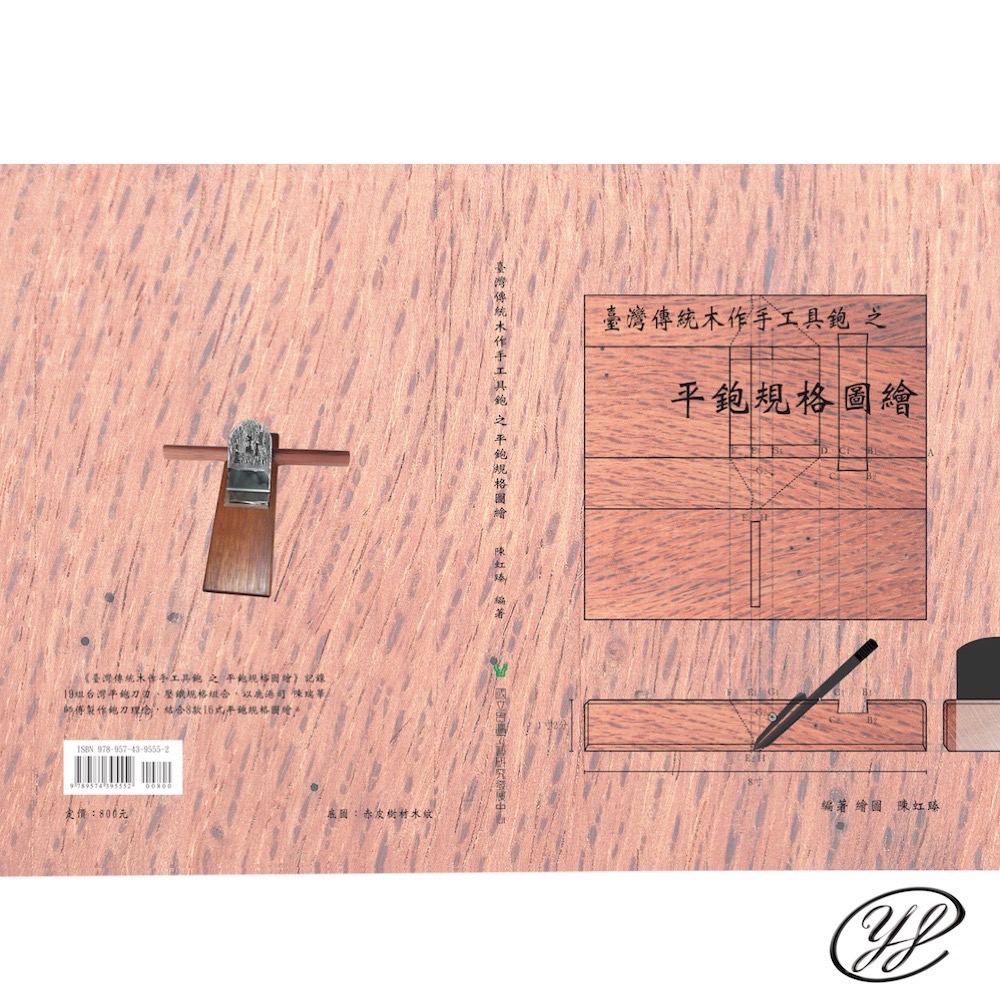 臺灣傳統木作手工具鉋之平鉋規格圖繪-細節圖2