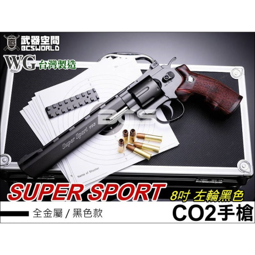 黑色 WG SUPER SPORT 8吋左輪全金屬手槍