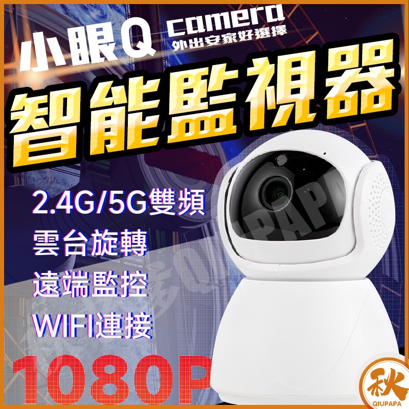 【QIU快速出貨】小眼Q智能監視器 wifi 攝影機監視器 4g5g 攝影機 寵物監視器 寶寶監視器 攝像頭 監控攝像頭