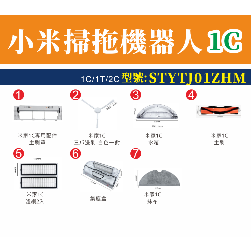 台灣現貨 米家掃拖機器人1C 配件 水洗濾網 主刷 邊刷 抹布 小米掃地機器人 1C 配件 耗材 濾網-細節圖3