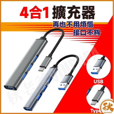 QIU 鋁合金4埠集線器 HUB 擴展器 鋁合金 USB3.0 分線器 適用Type-C USB HUB