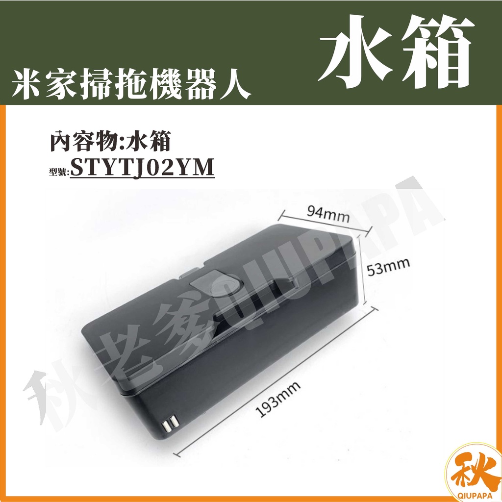 台灣現貨 小米掃拖機器人 水箱 (550ml) 耗材 配件 邊刷 主刷 抹布 濾網 主刷罩 虛擬牆 STYTJ02YM-細節圖5