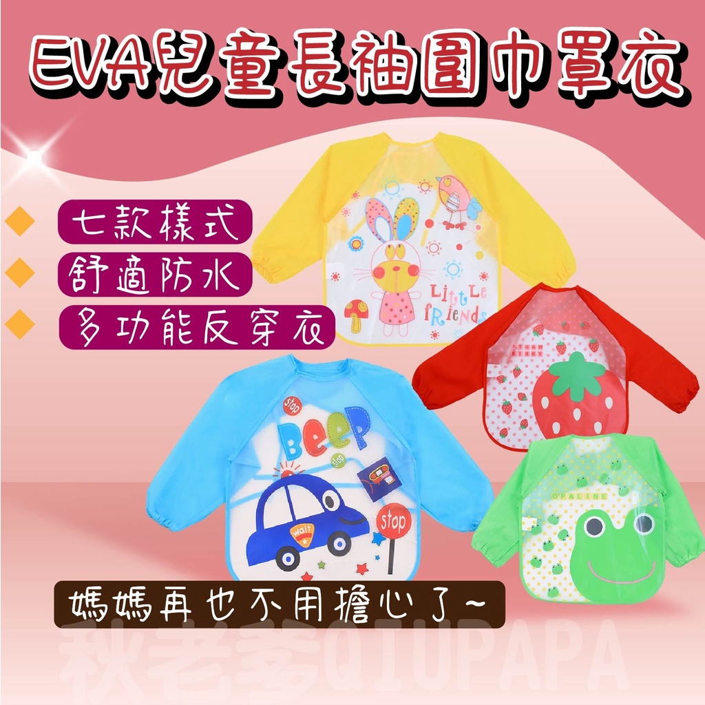 EVA兒童長袖圍巾罩衣 EVA罩衣 兒童罩衣-細節圖2