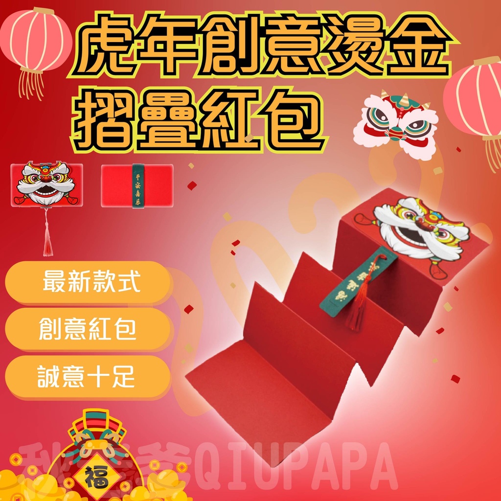 虎年創意燙金摺疊紅包 摺疊紅包 虎年紅包-細節圖2