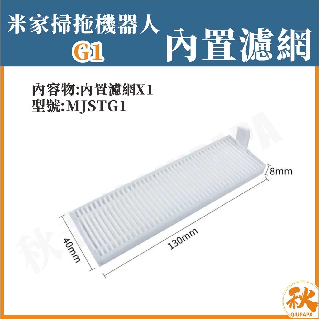 台灣現貨 米家掃拖機器人G1 帶框濾網 內置濾網 米家石頭掃地機 掃地機器人 副廠 配件 耗材 MJSTG1-細節圖4