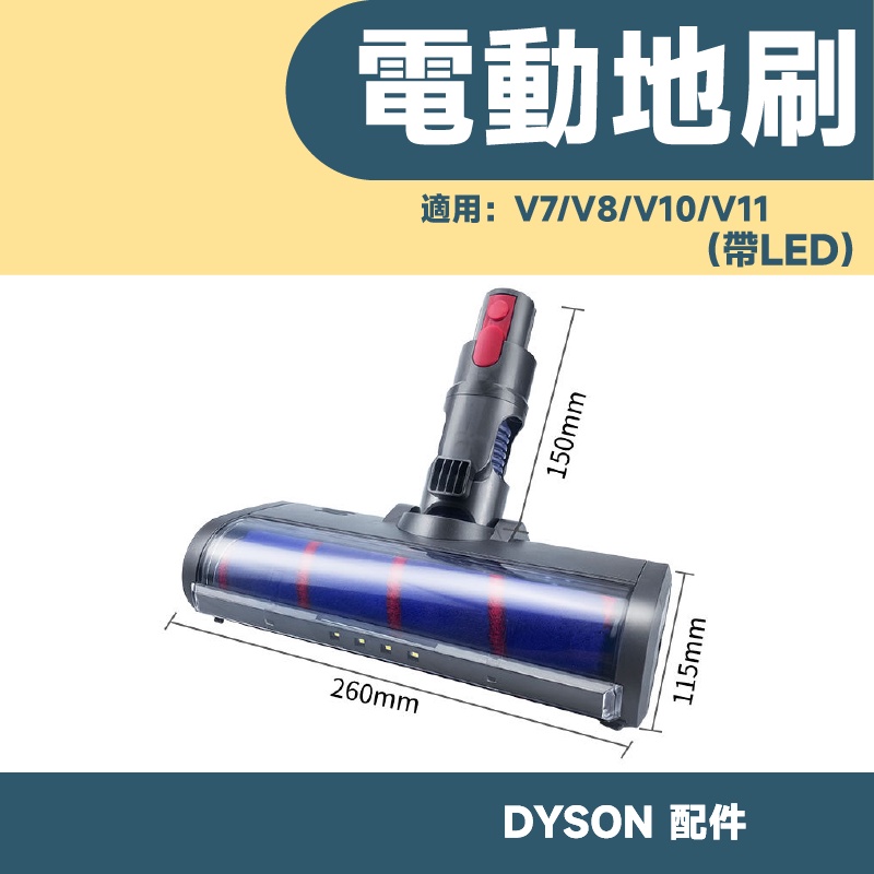 【快速出貨】dyson 戴森 V10 V7 V8 V11 吸塵器吸頭 刷頭 電動刷頭 電動吸頭 地刷頭 軟絨刷頭