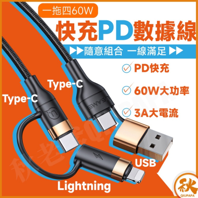 QIU四合一轉接PD快充充電線 60W Type-C USB適用iPhone iPad OPPO 三星 華為 小米