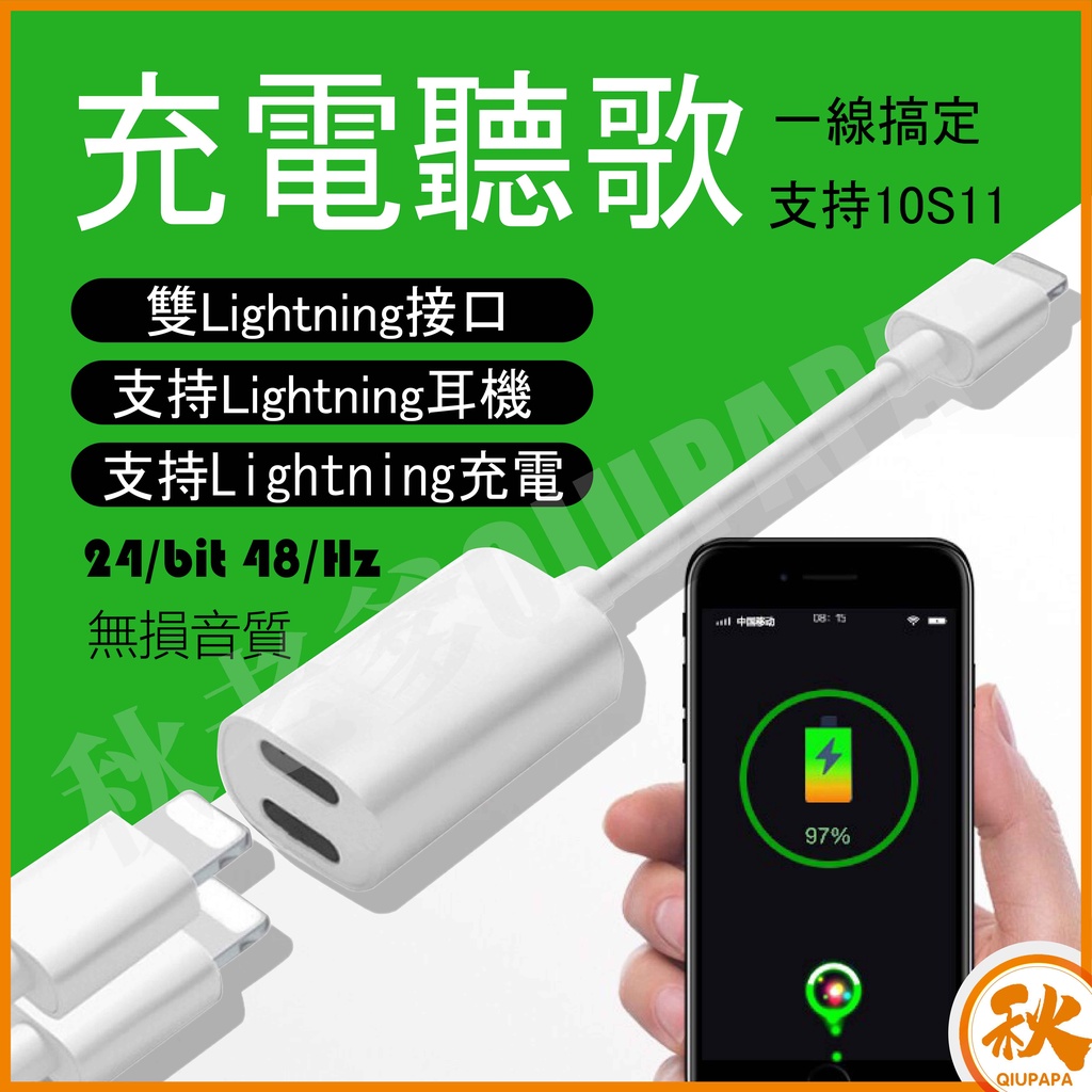 台灣現貨 QIU 雙Lightning 轉接 轉接線 I8 I7 四合一 IPhone 一轉二 3合1 轉接頭