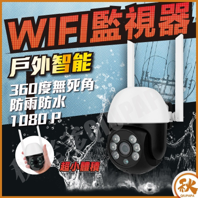 【QIU快速出貨】戶外監視器 wifi 防水 監視器戶外 室外監視器 防水監視器 wifi 0.8吋 室外防水監視器 防