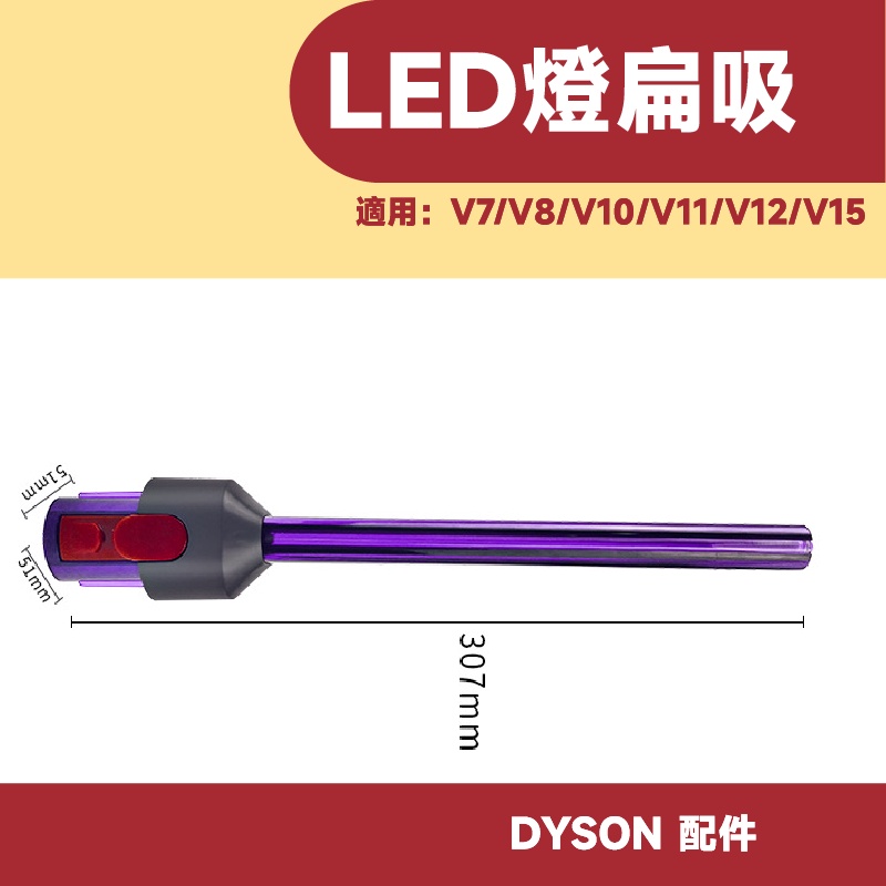 現貨 戴森 dyson吸塵器配件 新款 LED照明 紫色透明 隙縫吸頭 LED吸頭 V7 V8 V10 V11 V15