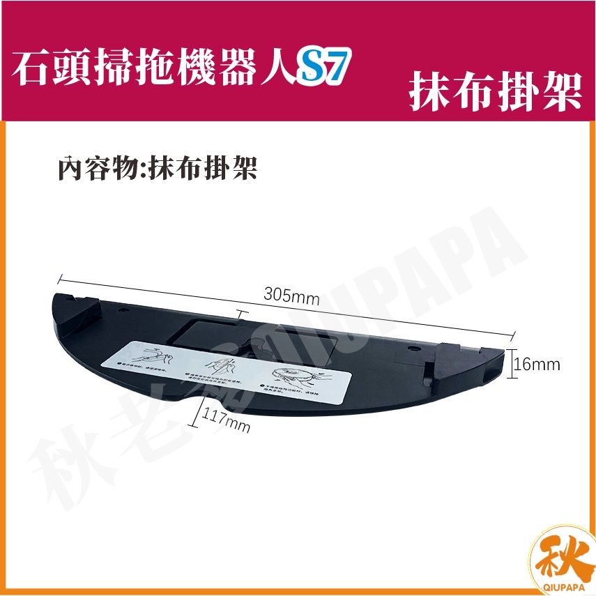 台灣現貨 米家石頭S7 掃地機器人 抹布掛架 米家S7 S7 掃拖機器人 掃地機器人 掃地機 配件 耗材-細節圖4