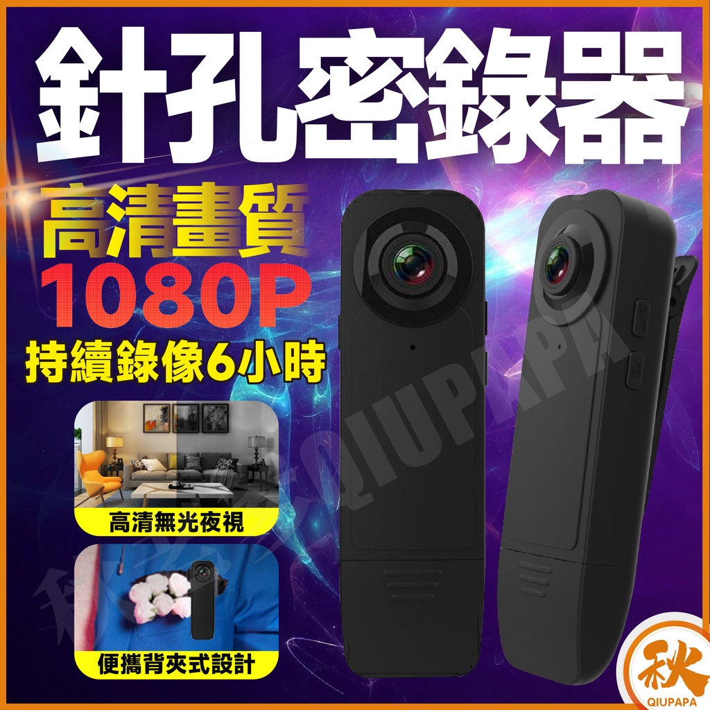 QIU 高清針孔監視密錄器攝影機 秘錄器 微型攝影機1080P 可錄音錄影 存證 循環錄影 密錄器 攝影機