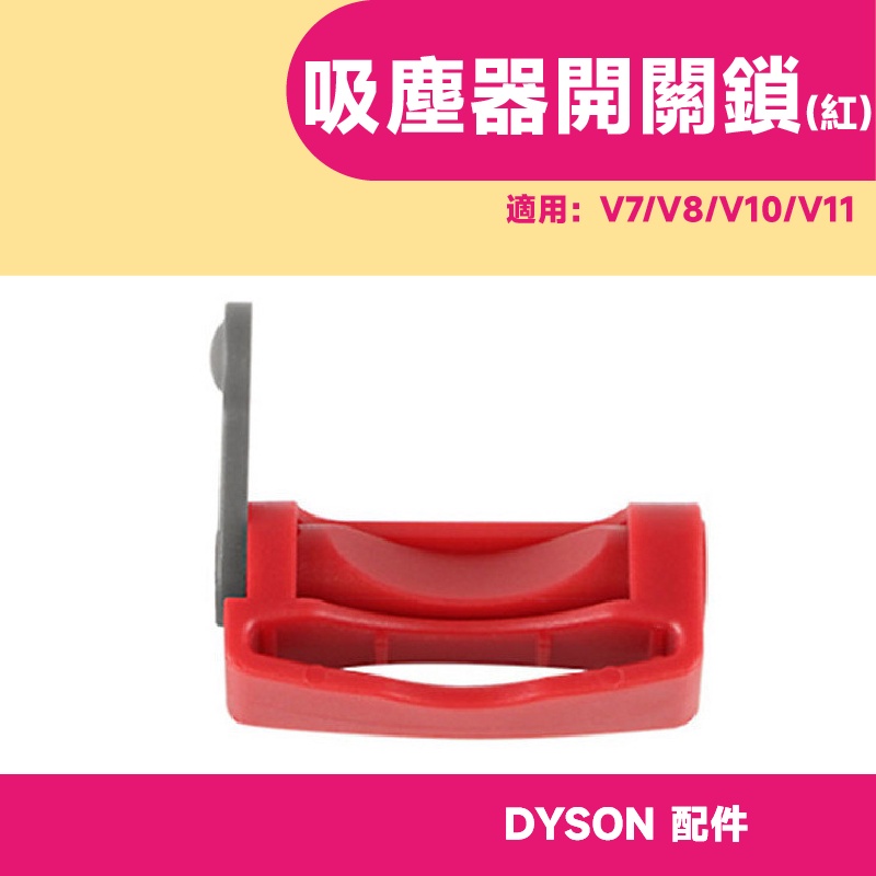 現貨 戴森 Dyson吸塵器配件 開關固定器 V7 V8 V10 V11 開關固定鎖 按鍵固定 開關卡扣 自動開關