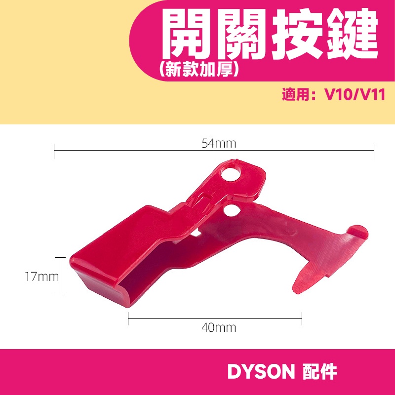 現貨 戴森 Dyson吸塵器配件 開關固定器 V7 V8 V10 V11 開關固定鎖 按鍵固定 開關卡扣 自動開關-細節圖2