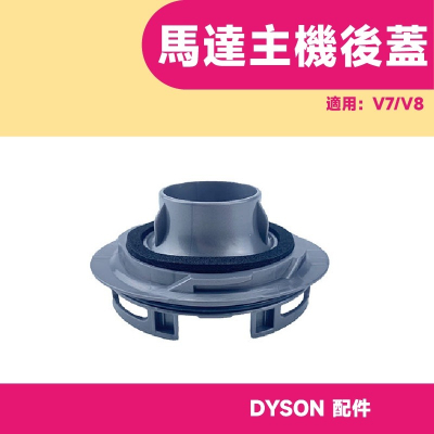 【快速出貨】戴森 dyson吸塵器配件 馬達後蓋 V7 V8 主機後蓋 濾網固定座 吸塵器 專用轉接頭 轉換頭 轉接