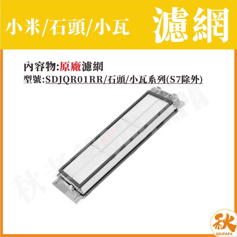 台灣現貨 掃地機器人配件 適用小米/石頭/小瓦 濾網 主刷 邊刷原廠正品 副廠 可水洗 耗材-細節圖5