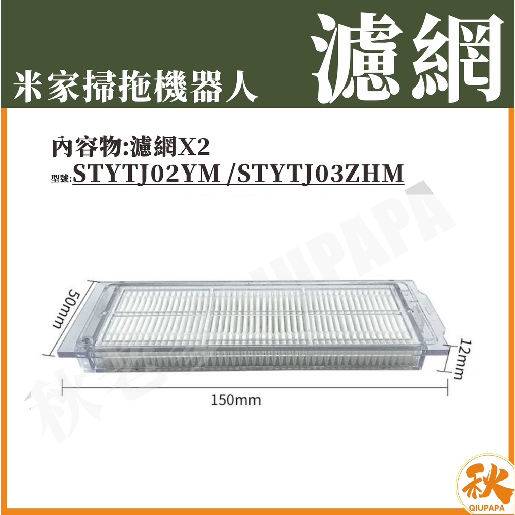 QIU 現貨 小米 米家掃地機掃拖機器人  配件 耗材 濾網 STYTJ02YM-細節圖2