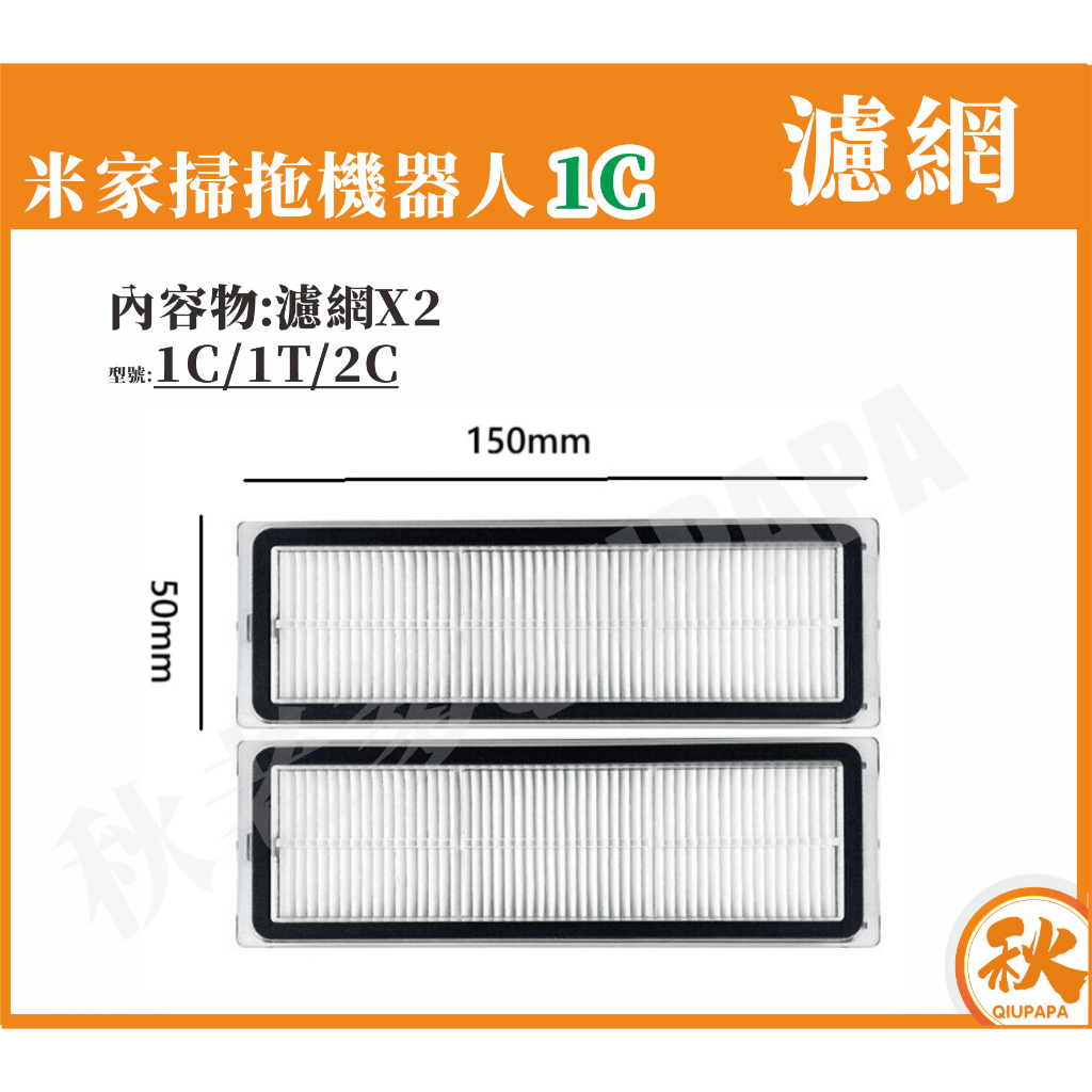 QIU 現貨 米家掃地機掃拖機器人1C 配件 水洗濾網 主刷 邊刷 抹布 小米掃地機器人 1C 配件 耗材 濾網-細節圖2