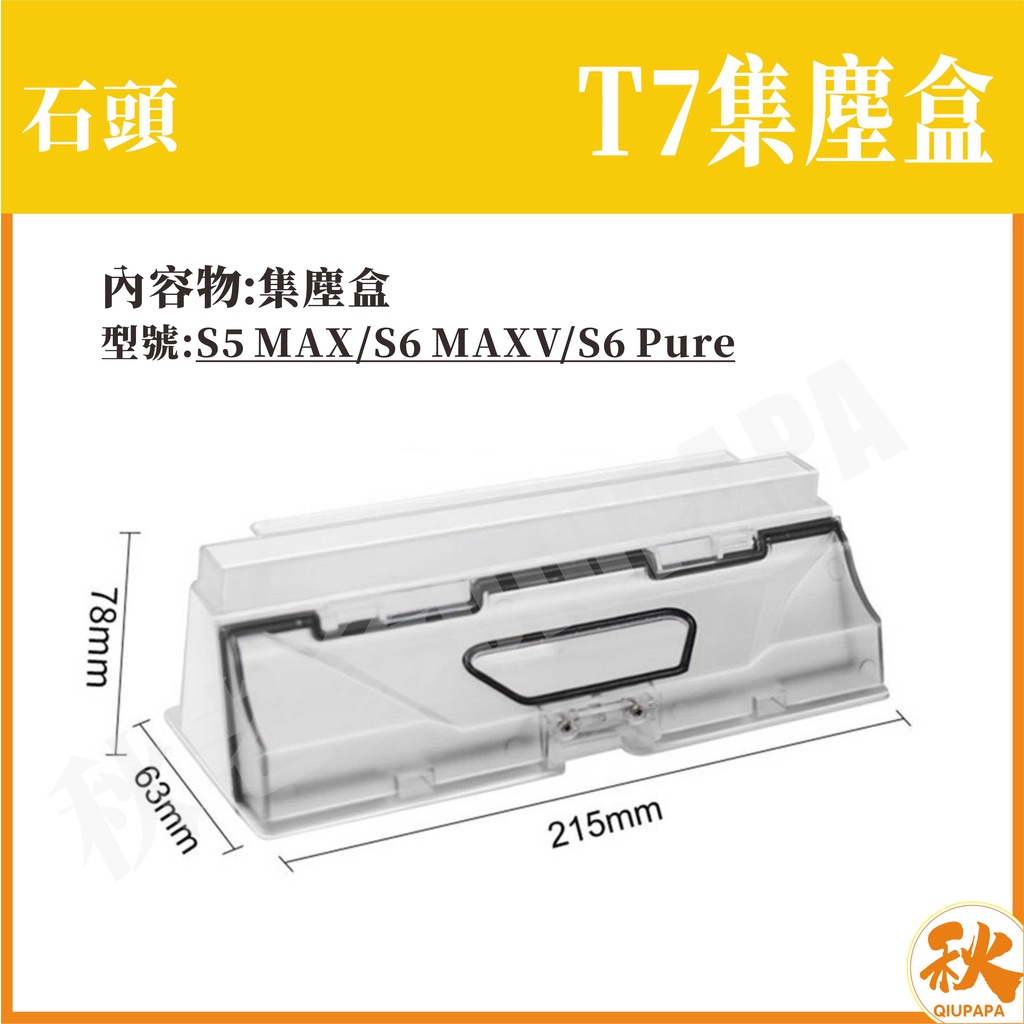 QIU 現貨 掃地機器人配件 適用小米/石頭掃地機器人 集塵盒  副廠配件 耗材-細節圖5