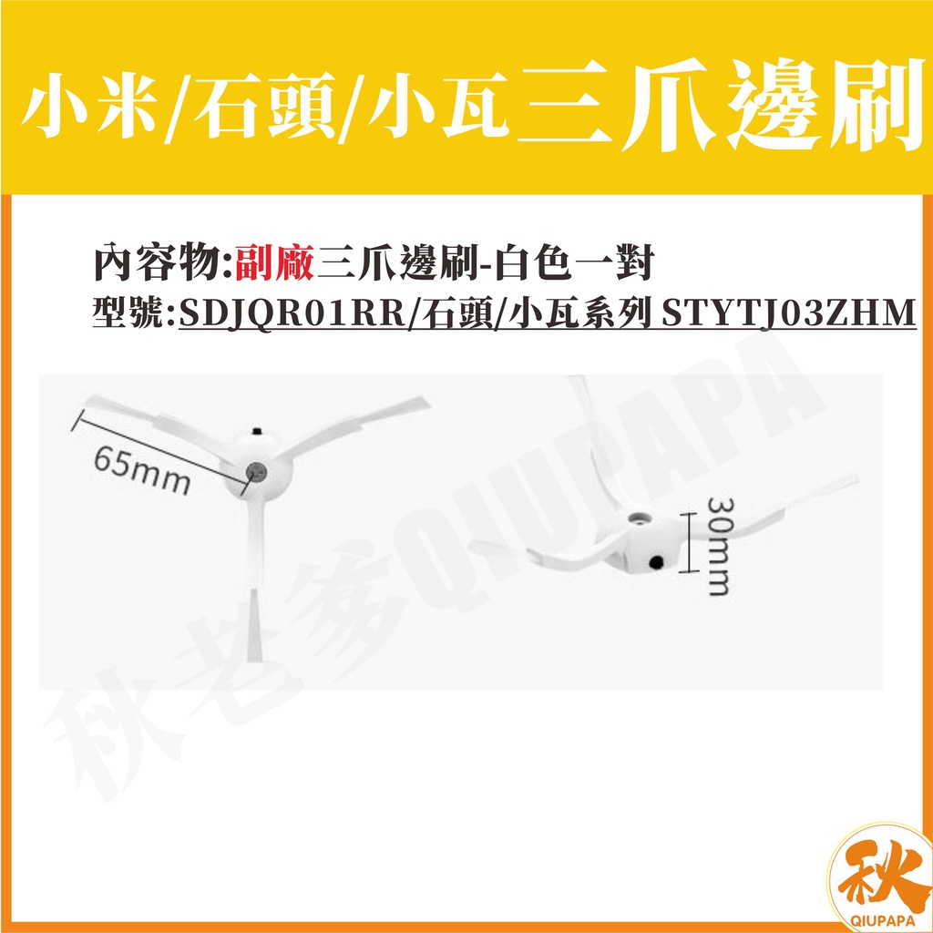 台灣現貨 適用小米 石頭 小瓦 邊刷 副廠配件 耗材 掃地機器人-細節圖7