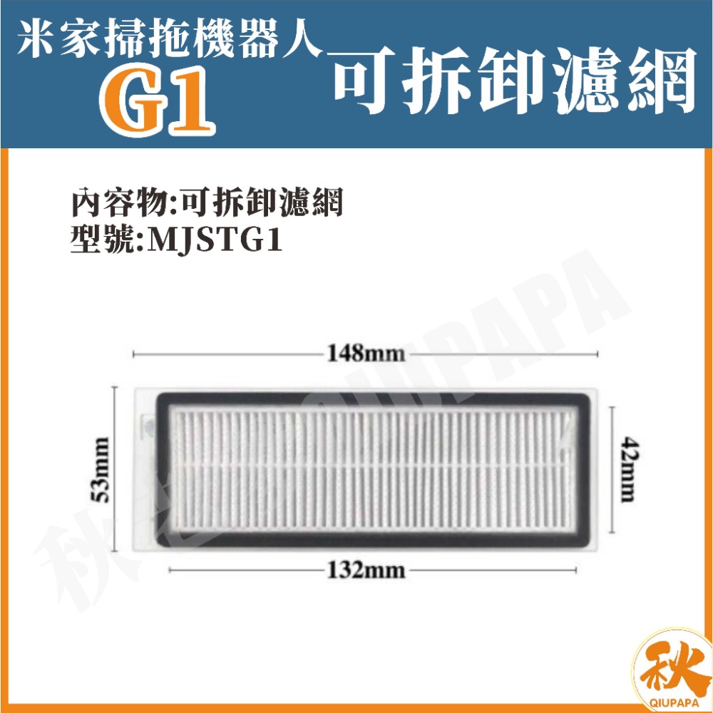 【快速出貨】小米掃拖機器人配件 g1 米家掃地機器人配件 小米濾網 刷  耗材 配件 主刷 邊刷 水箱 QIUPAPA-細節圖2