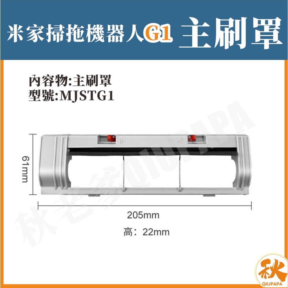 【快速出貨】小米掃拖機器人配件 g1 米家掃地機器人配件 小米濾網 刷  耗材 配件 主刷 邊刷 水箱 QIUPAPA-細節圖6