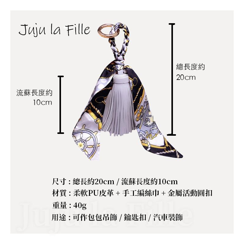 *Juju la Fille* 現貨【台灣出貨+發票+優惠中】百搭流蘇絲巾包包吊飾 鑰匙圈 汽車裝飾吊飾-細節圖8