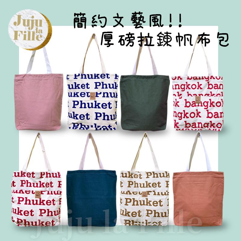 *Juju la Fille* 現貨【優惠中】簡約文藝休閒風 大容量厚磅帆布包 A4可裝 托特包 手提包 肩背包-細節圖9
