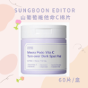 現貨不用等💖 SUNGBOON EDITOR  🍇山葡萄維他命C亮白去斑棉片、綠番茄去角質棉片-規格圖2