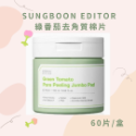 現貨不用等💖 SUNGBOON EDITOR  🍇山葡萄維他命C亮白去斑棉片、綠番茄去角質棉片-規格圖2