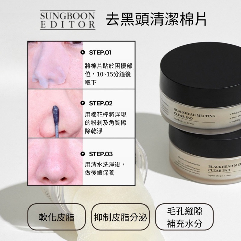 現貨💖SUNGBOON EDITOR Blackhead Melting Clear Pad 去黑頭清潔棉片30片-細節圖2