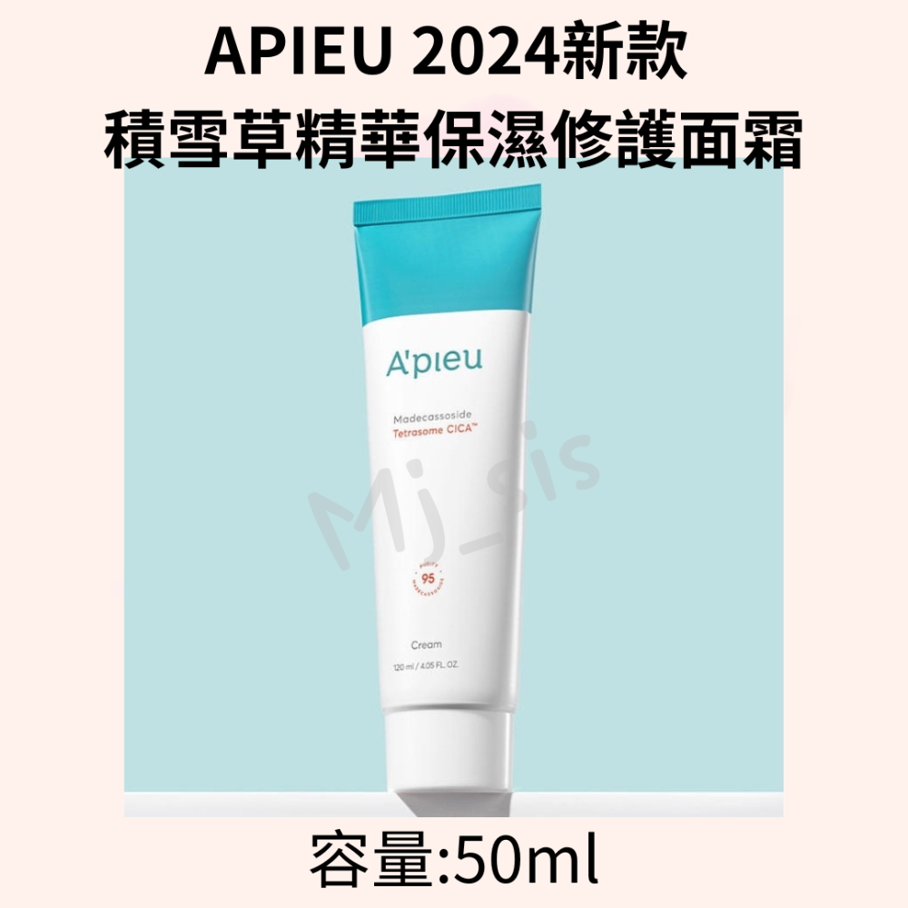 APIEU 2024新款 積雪草精華液 30ml&50ml、面霜50ml-細節圖2