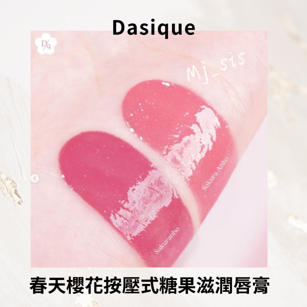 現貨不用等💖 新品 搶先到貨 DASIQUE Melting Candy Balm 春天櫻花按壓式糖果滋潤唇膏-細節圖2