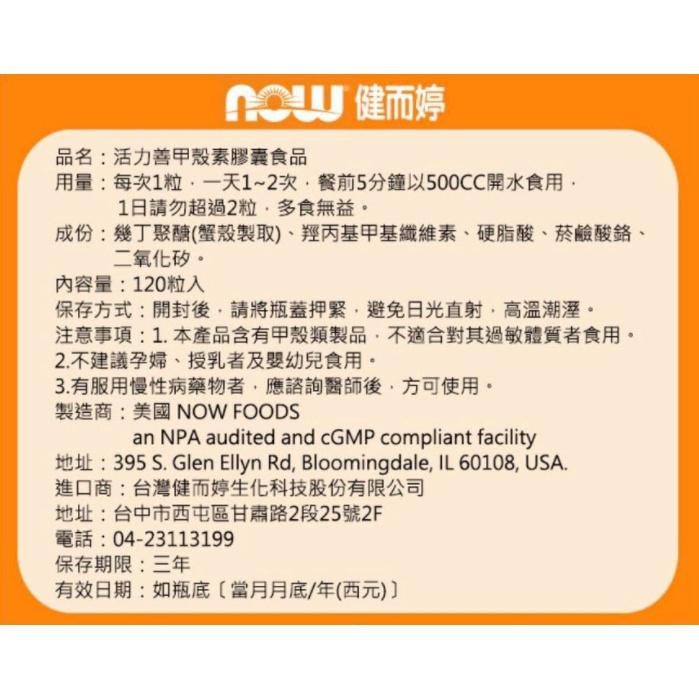 👍2瓶免運🌈Now Foods 健而婷 Chitosan 甲殼素 500mg 💊120顆 素食膠囊 殼聚糖 健而婷 鉻-細節圖5