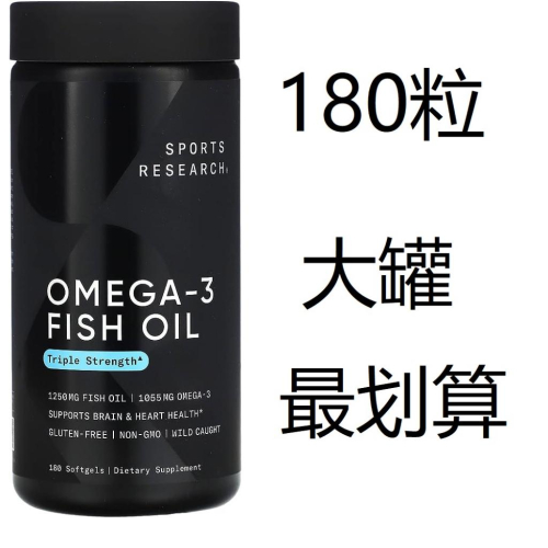免運✅魚油🐠Sports Research Omega-3深海魚油膠囊🐟1250mg 180粒 野生阿拉斯加鱈魚油DHA