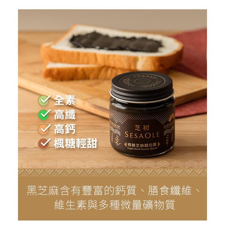 台灣芝初 楓糖芝麻麵包醬 170g 麵包抹醬  SesaOle Maple Black Sesame Spread-細節圖5